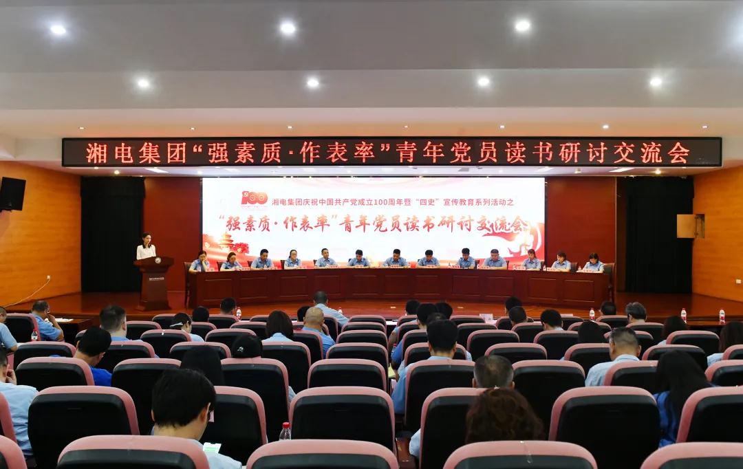 強素質(zhì) 作表率 湘電集團黨委舉辦青年黨員讀書(shū)研討交流會(huì ).jpg